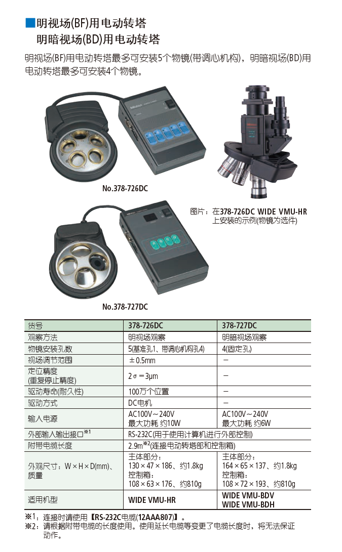 三丰明视场(BF)用电动转塔 378-726　明暗视场(BD)用电动转塔378-...