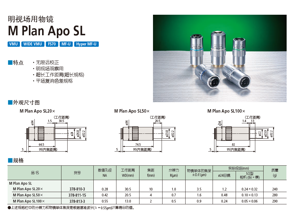 明视场用物镜 M Plan Apo SL 三丰378-810-3