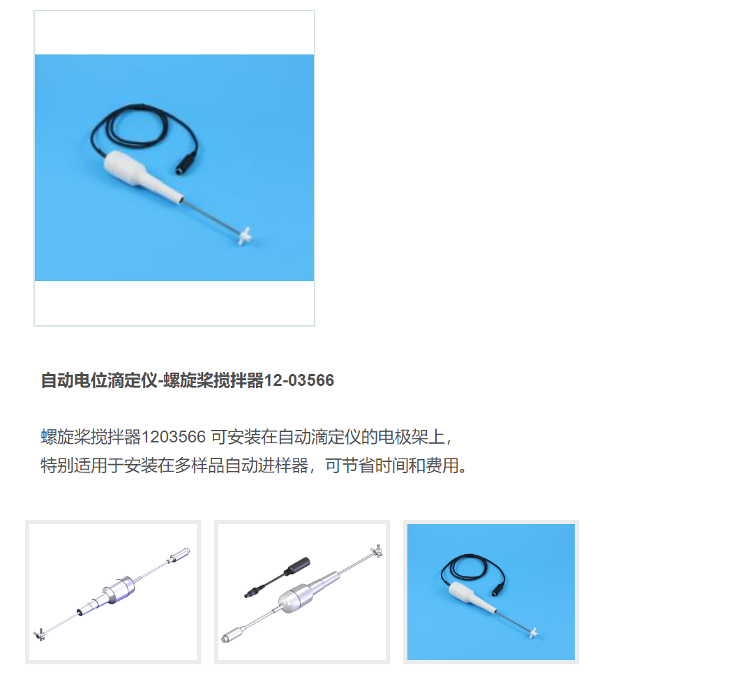 自动电位滴定仪-螺旋桨搅拌器12-03566