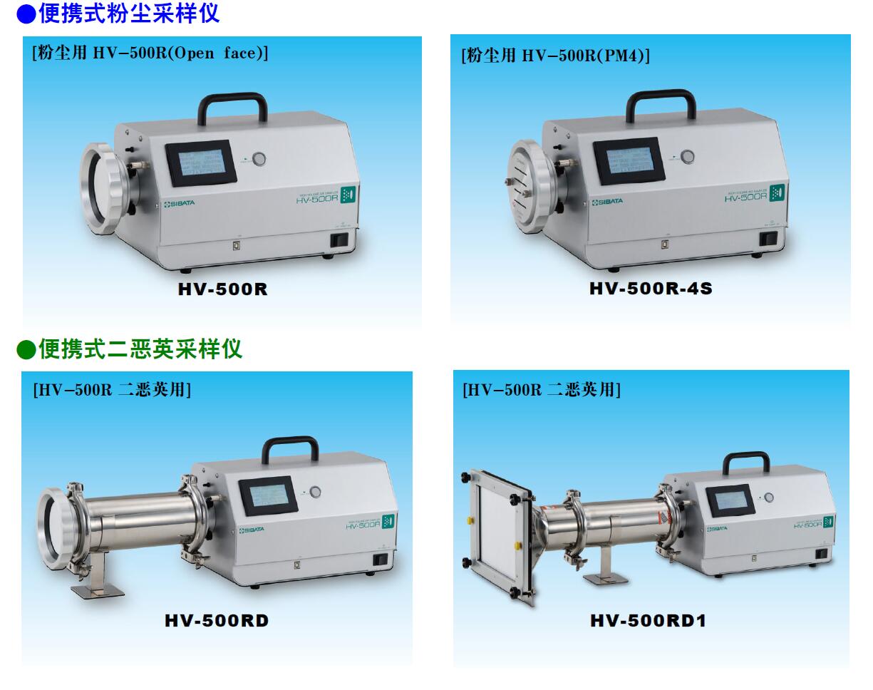 日本柴田科学空气采样仪HV-500R